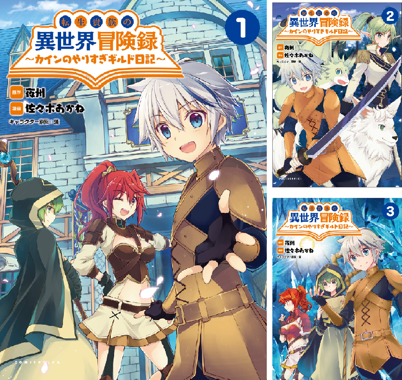 転生貴族の異世界冒険録~カインのやりすぎギルド日記~ (全10巻) Kindle版